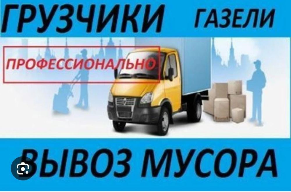 Газель вывоз мусора 24/7.гараж почистим НЕДОРОГО