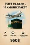 UMRA SAFARIGA arzon va sifatli paket!