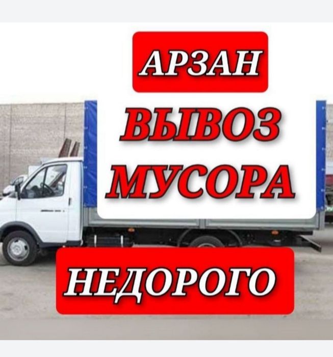 Вывоз мусора  гаражный хлам не нужние вещи газель алматы демонтаж