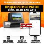 Видеорегистратор 70mai Dash Cam A510, REAL 2.7K HDR, GPS, 4G LTE