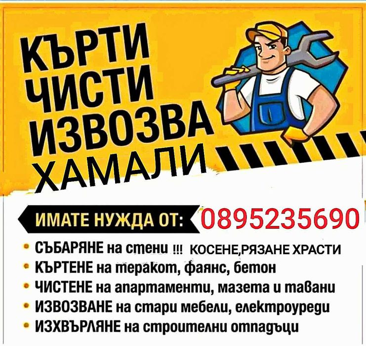 Хамали ,Чистене ,подръжка ,извозване !!!Ниски цени