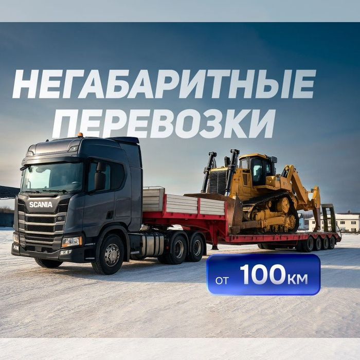 Грузоперевозки Трал Фура Манипулятор Длиномер Шаланды Бортовой камаз