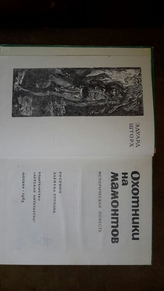 Охотники на мамонтов