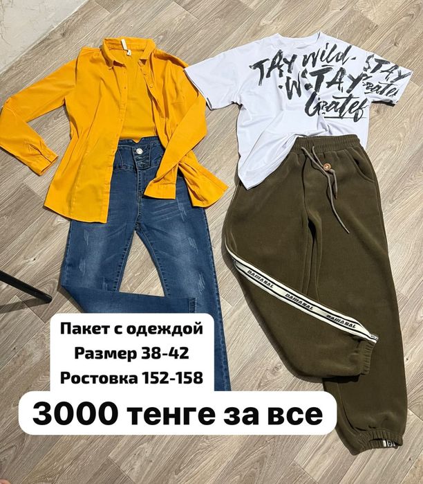 Пакет с одеждой 2