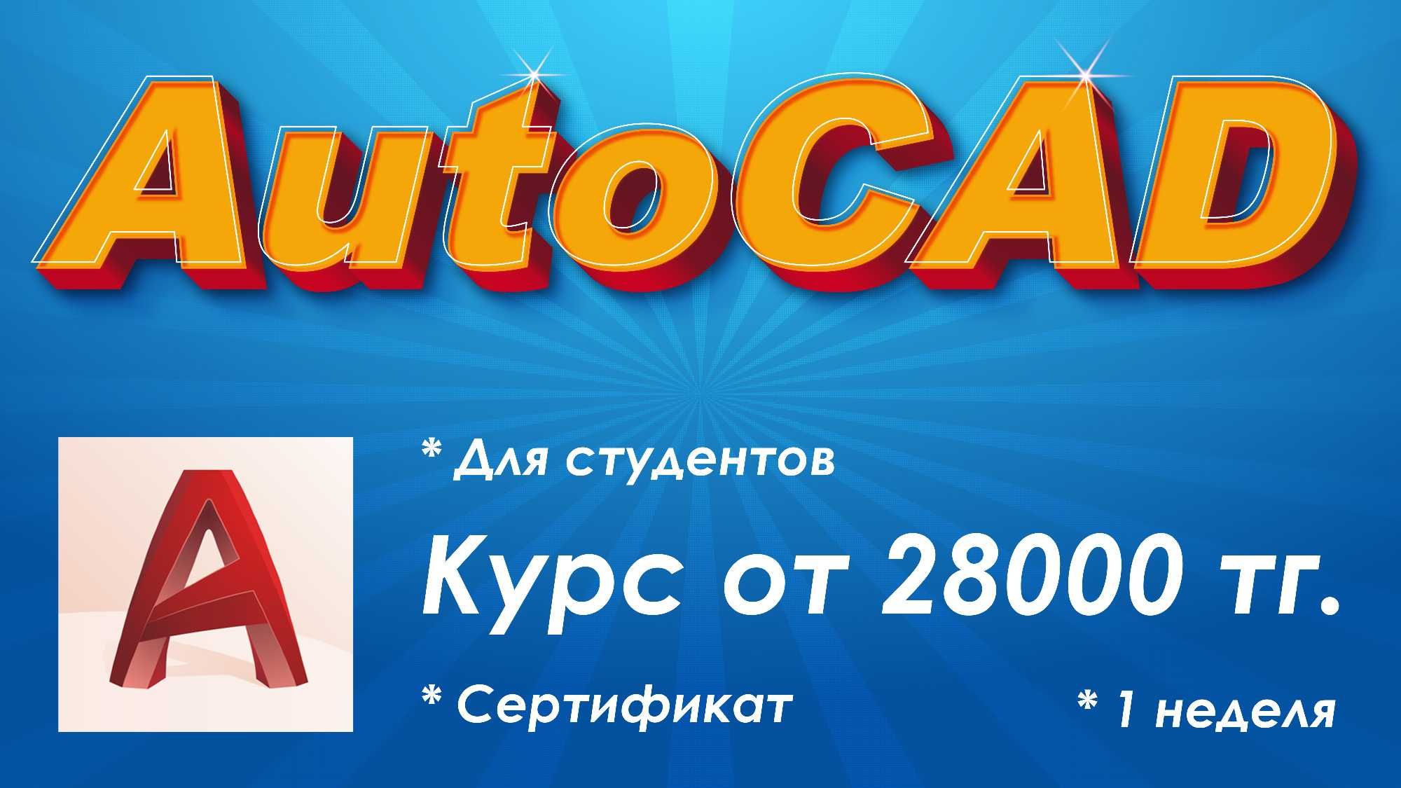 Курсы AutoCAD Шымкент!