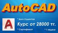 Курсы AutoCAD Шымкент!