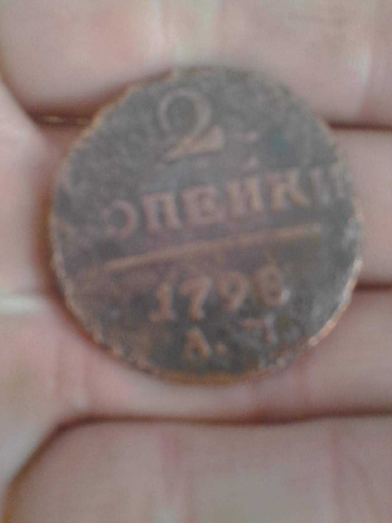 Продам монету 1798 года