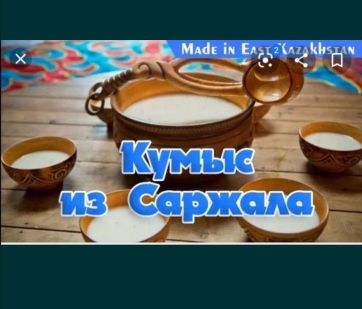 Свежий кымыз Саржалский