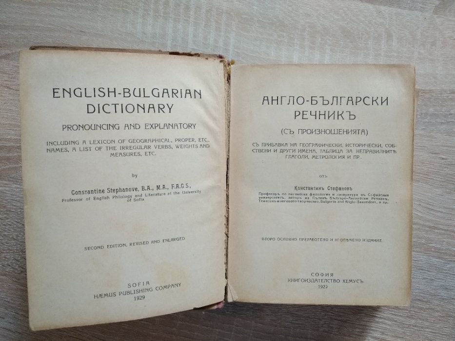 Речници Българо - Английски/Френски
