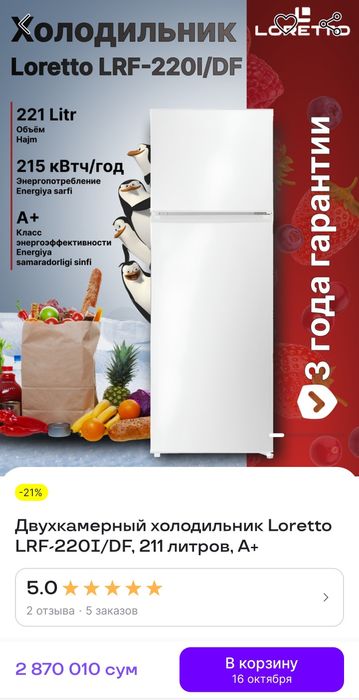 Холодильник Loretto
