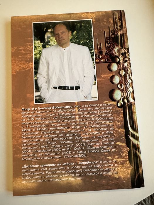 10те принципа на медика и мениджъра