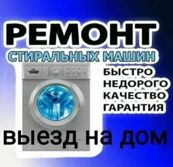 Ремонт стиральных машин Ремонт посудомоечных машин