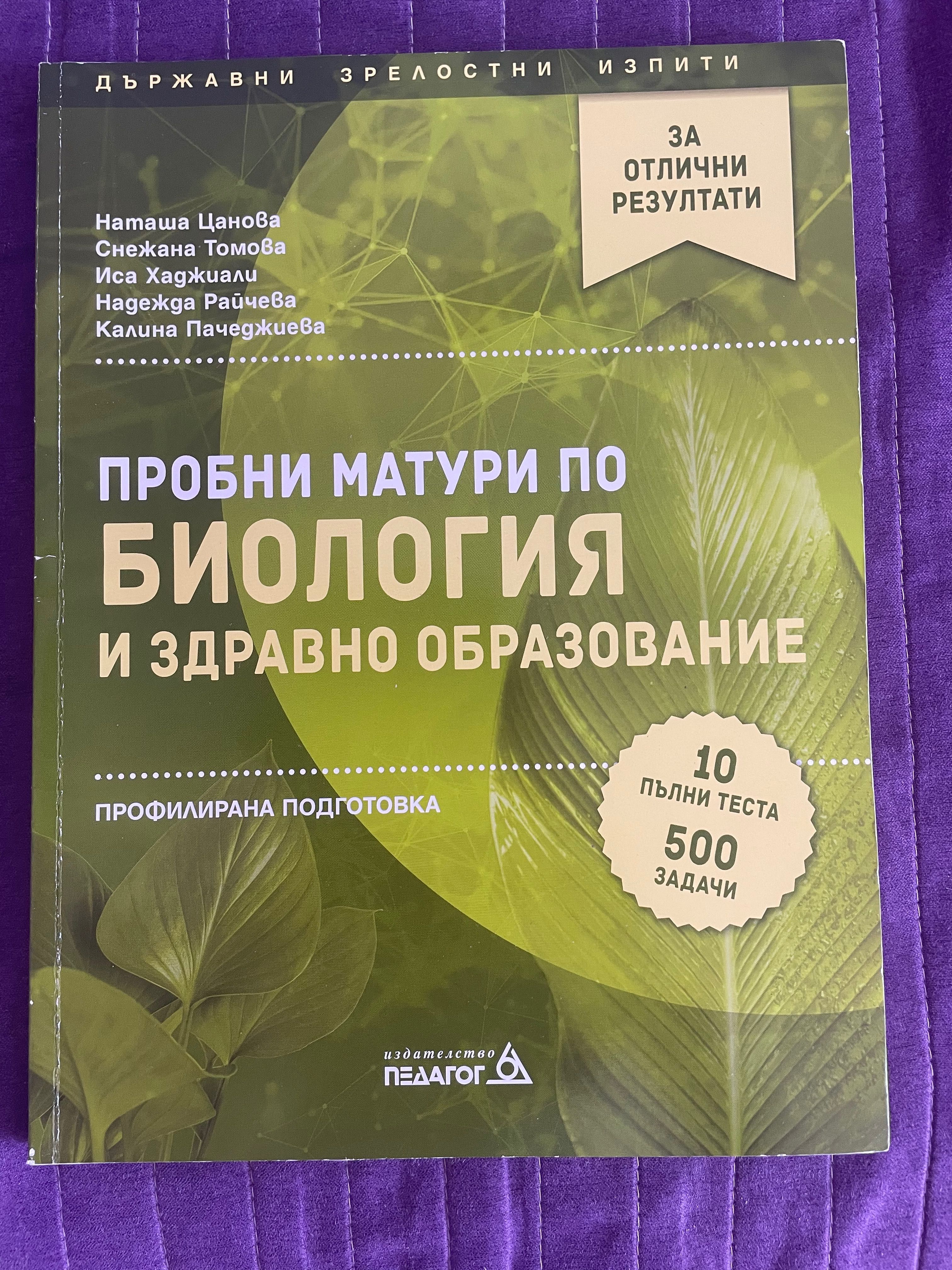 Пробни матури по биология