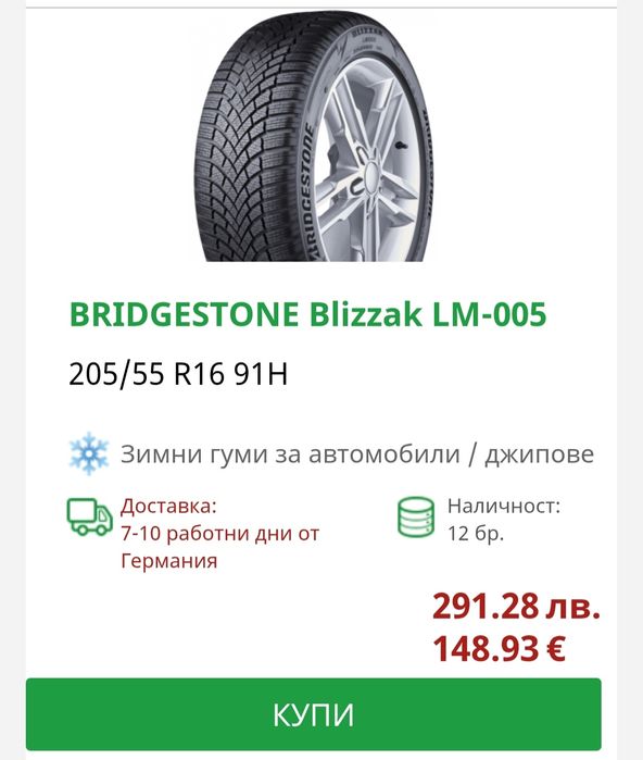 Зимни 205 55 16 Bridgestone Blizzak 005