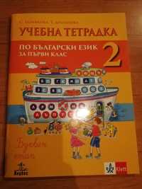 Учебна тетрадка по Български език за 1 клас Буквен етап