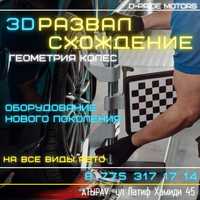 3D Развал Схождение 24/7  Ремонт Ходовой Шиномонтаж