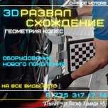 3D Развал Схождение 24/7  Шиномонтаж Ремонт Ходовой Замена масло