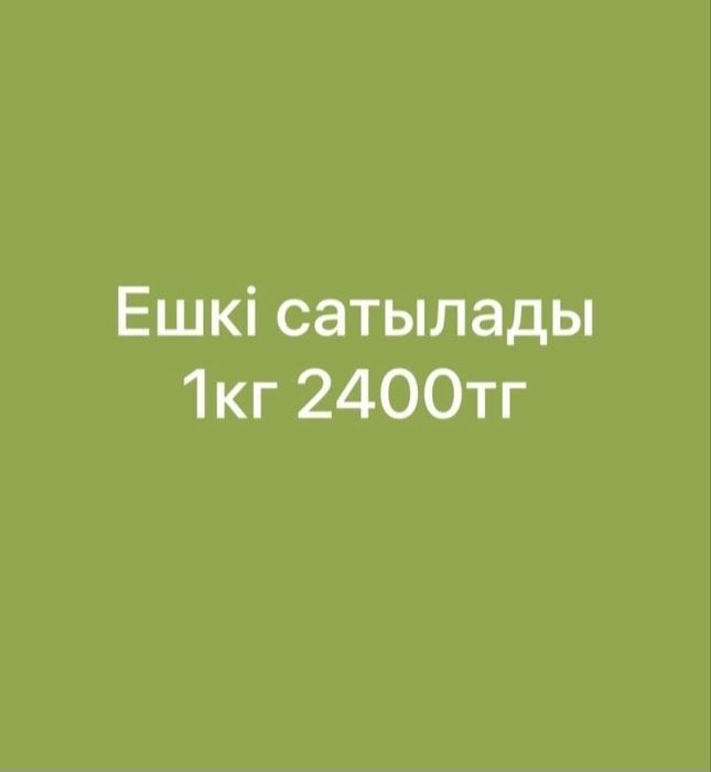 Мясо козы 2400 за килограмм торг будет