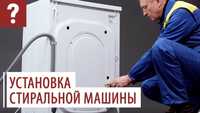 Установка стиральных машин!Качественно не дорого!Монтаж труб!Андрей