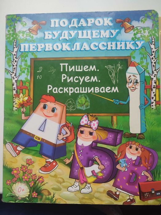 Книга Подарок будущему первокласснику