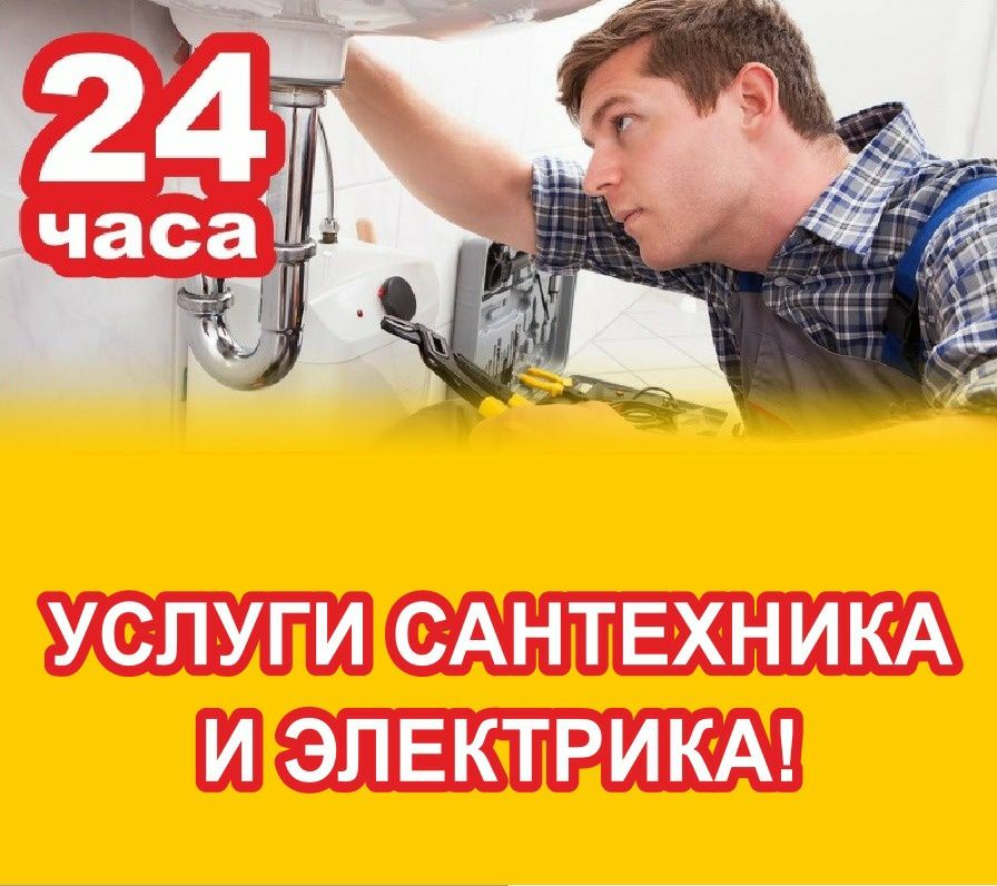 Услуги сантехника!