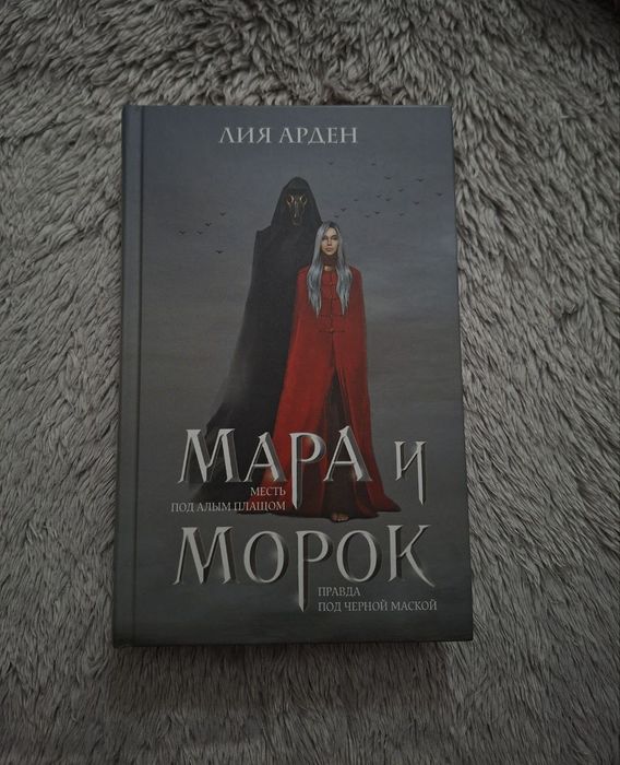 Мара и Морок, 2 части + дополнение