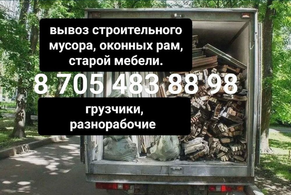 Вывоз строительного мусора, старой мебели, оконных рам. Грузчики, разн