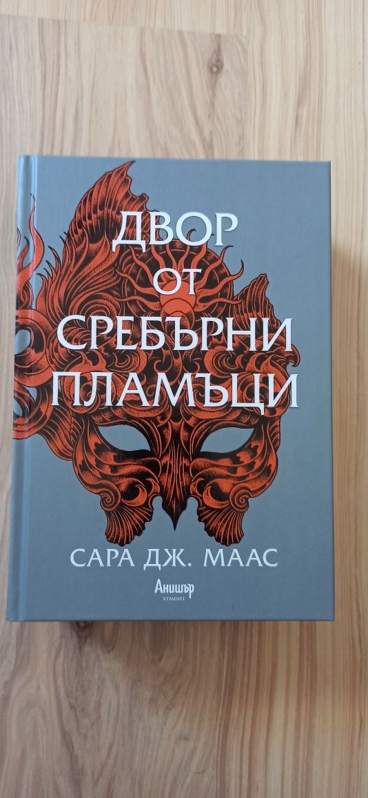 Продавам книги на Сара Дж. Маас
