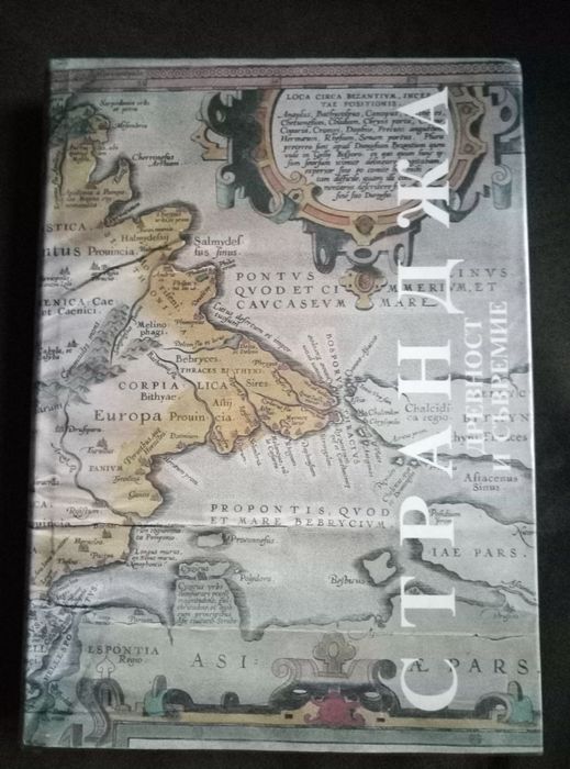 Странджа - древност и съвремие