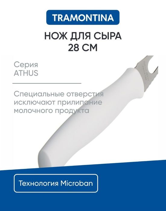 Нож кухонный для сыра 15 см Tramontina Athus, белая ручка, сырорезка