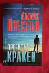 Проектът "Кракен"