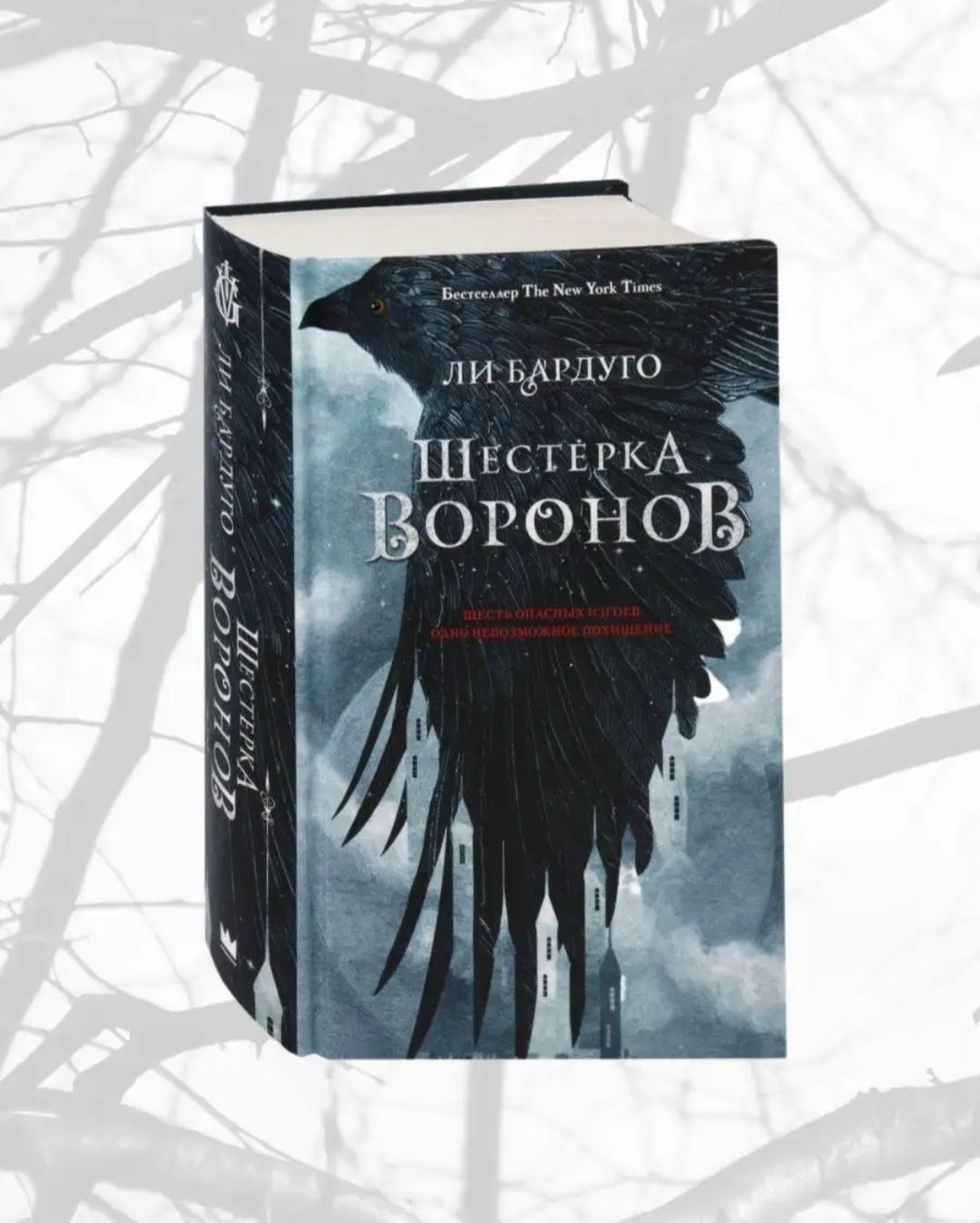 Книга "Шестёрка Воронов"