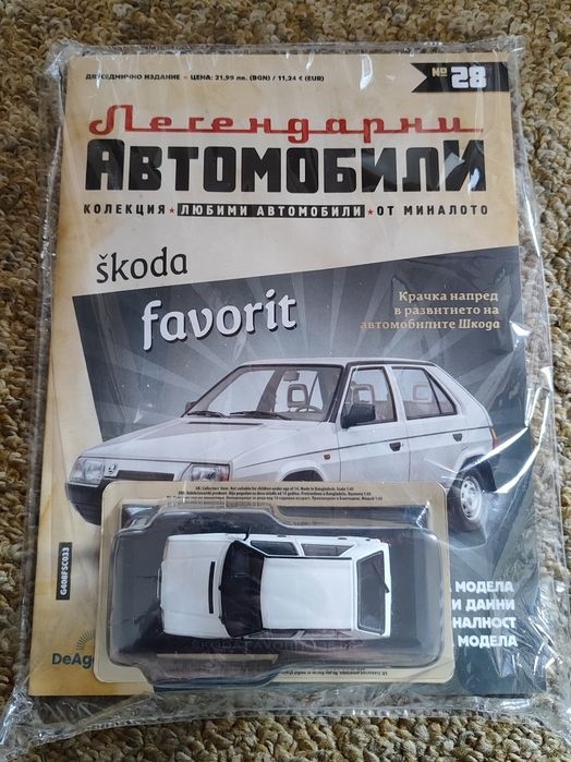 Шкода Фаворит Легендарни автомобили Deagostini Брой номер 28