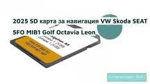 2025 SD карта за навигация VW Skoda SEAT 5FO MIB1 Golf Octavia Leon