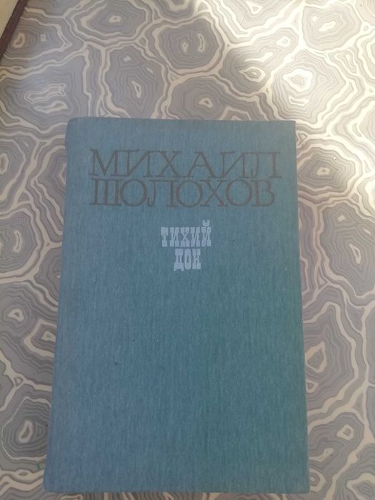 Книга Тихий дон Михаила Шолохова