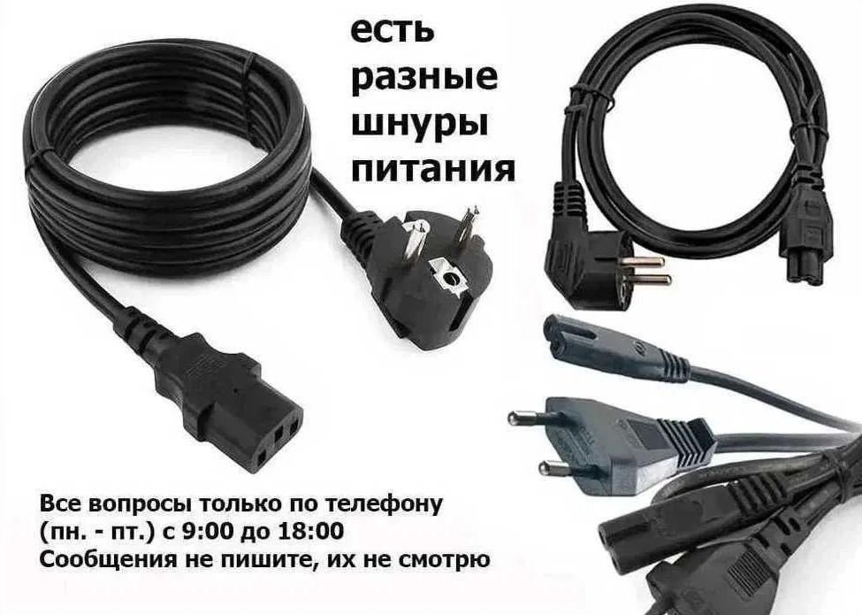 .шнур кабель от питания и блок питания * разные есть.
