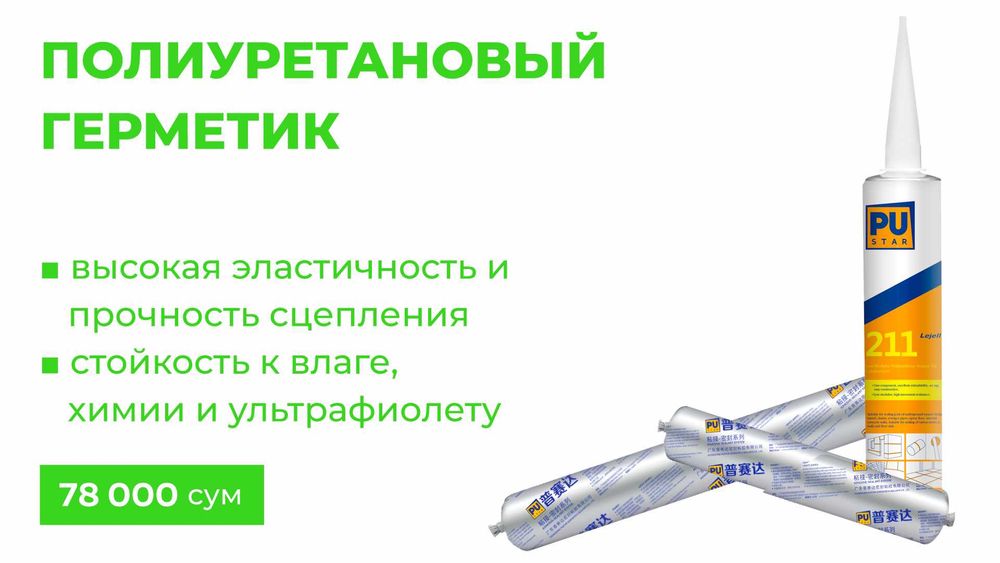 Полиуретановый герметик | Ташкент