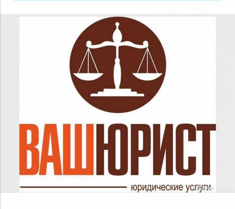 Опытный юрист, адвокат, юридические услуги