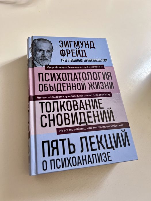 Зигмунд Фрейд «Три главных произведения» - книги по психологии