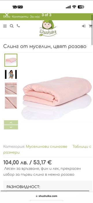 Нов муселинов слинг