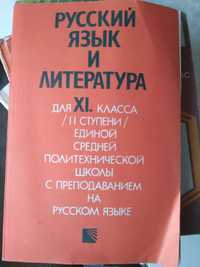 Рускьй език и литература за 11 клас