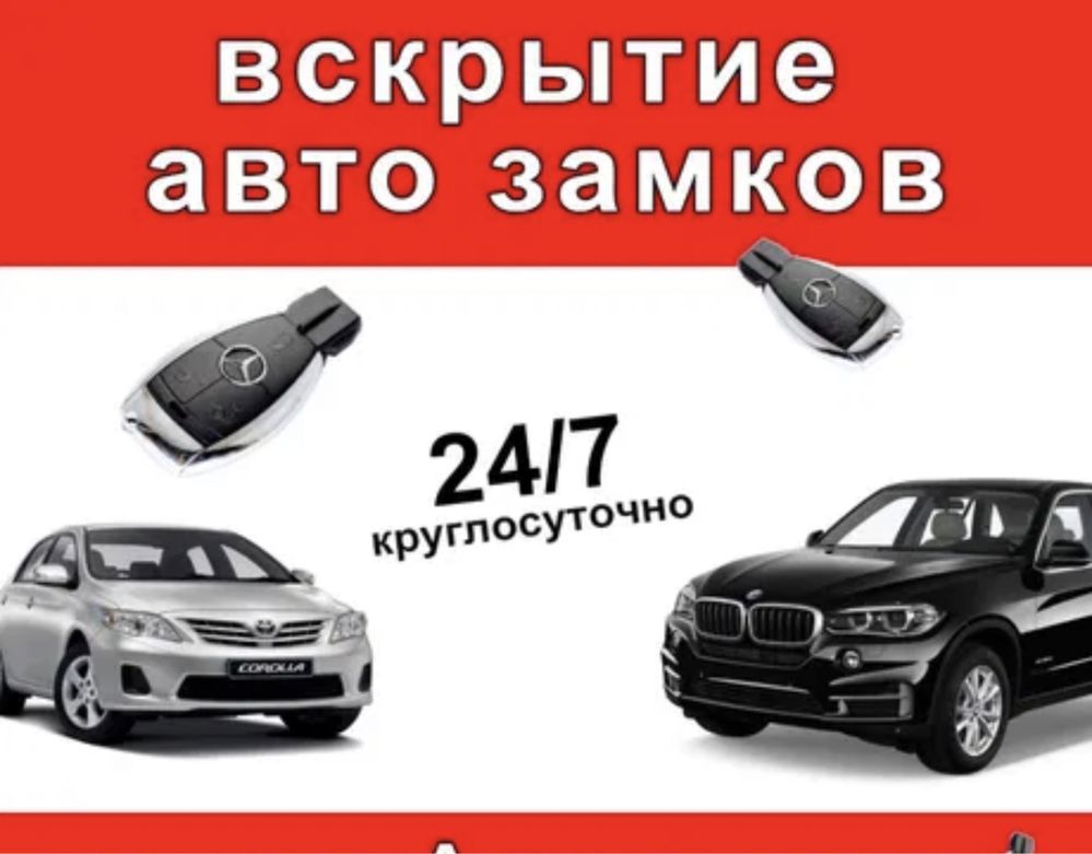 Вскрытие авто ремонт замок зажигания Есік ашу