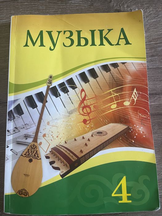 Музыка , 4 сынып Атамура/Атамұра