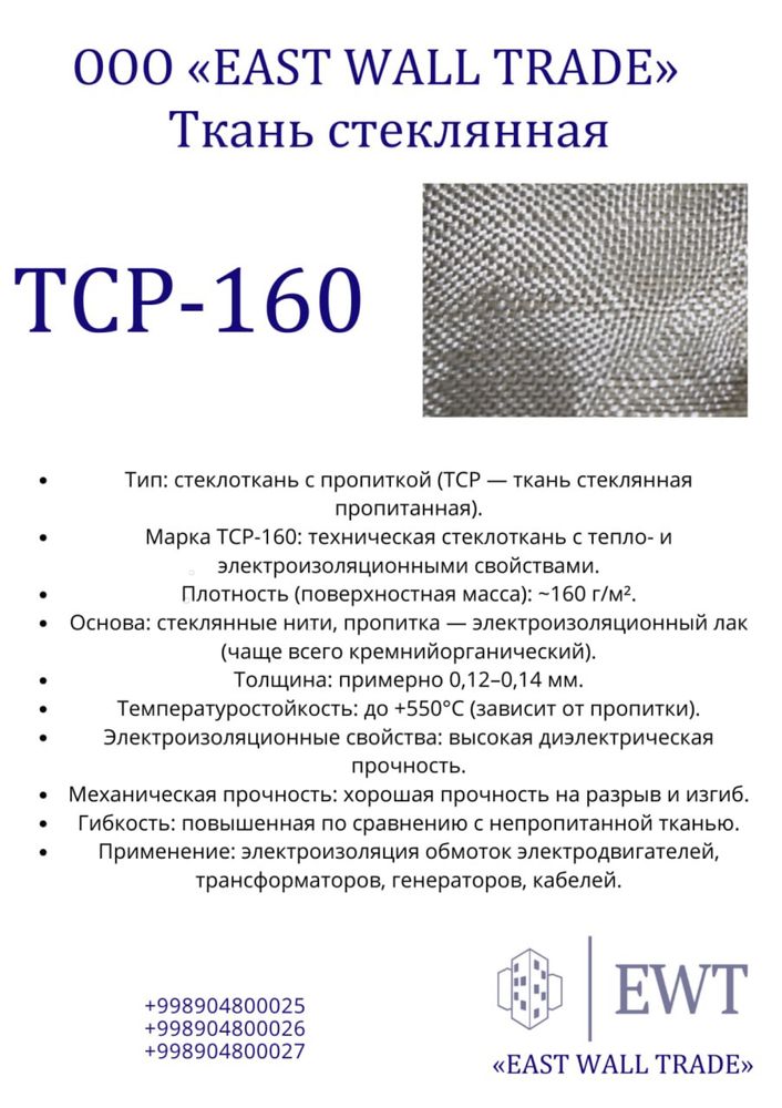 Ткань стеклянная ТСР-160