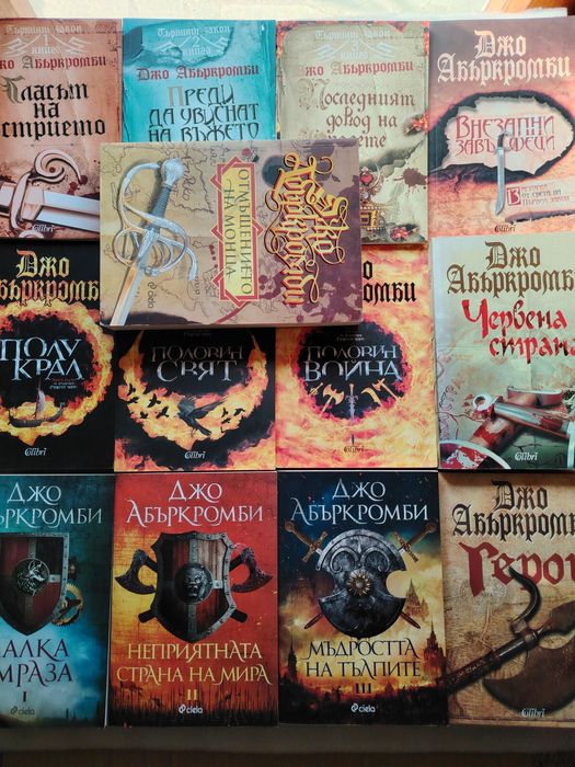 Колекция "Джо Абъркромби"