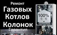 Ремонт Обслуживание газовых котлов и колонок