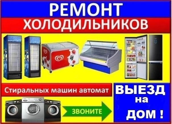Ремонт стиральных машин автомат. Холодильников морозильников
