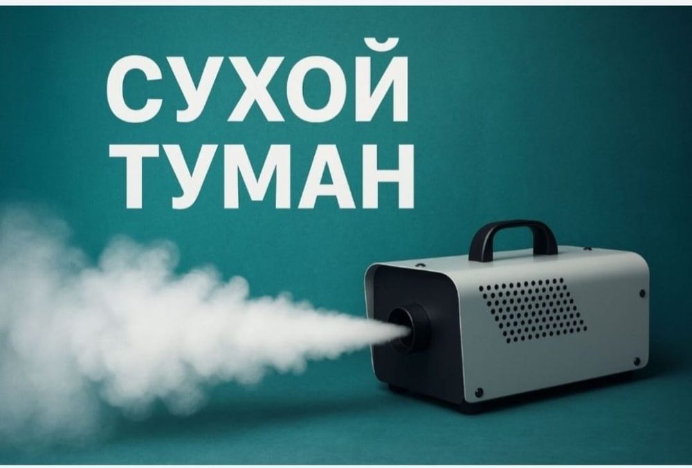Сухой туман авто от 2000, помещении 250  за кв. М,  Быстро и недорого.