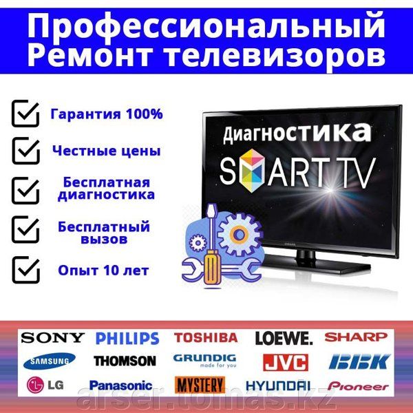 Ремонт Телевизоров. Телемастер Алматы. Samsung, LG, Sony