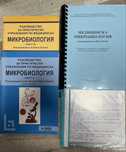 Микробиология- ръководства и учебник